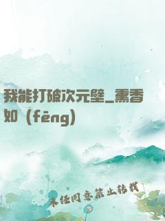 我能打破次元壁
