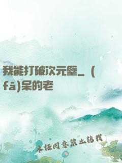 我能打破次元壁
