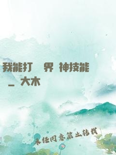 我能打開萬界諸神技能書