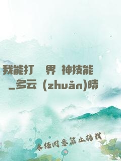 我能打開萬界諸神技能書