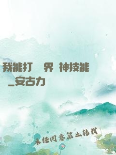 我能打開萬界諸神技能書
