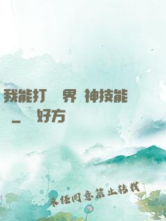 我能打開萬界諸神技能書
