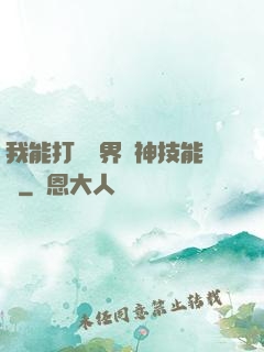 我能打開萬界諸神技能書