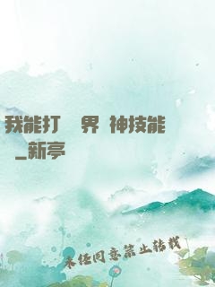 我能打開萬界諸神技能書