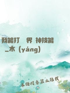 我能打開萬界諸神技能書