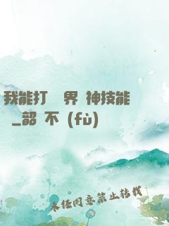 我能打開萬界諸神技能書