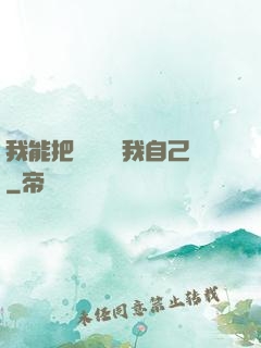 我能把紙錢燒給我自己