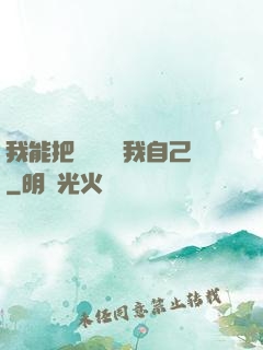 我能把紙錢燒給我自己