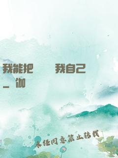 我能把紙錢燒給我自己