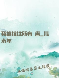 我能抗住所有傷害
