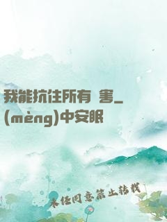我能抗住所有傷害