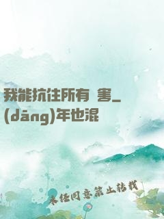 我能抗住所有傷害