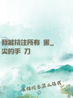 我能抗住所有傷害