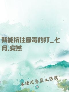 我能抗住最毒的打