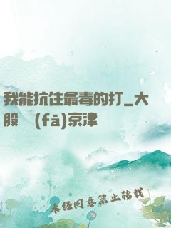 我能抗住最毒的打