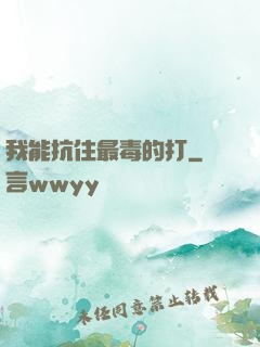 我能抗住最毒的打