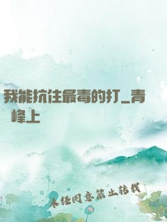 我能抗住最毒的打