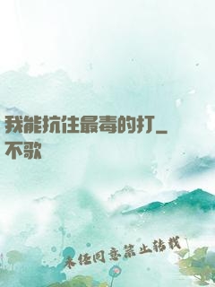 我能抗住最毒的打