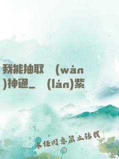 我能抽取億萬(wàn)神通