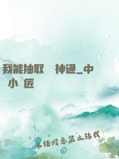我能抽取億萬神通