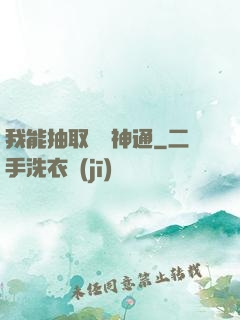 我能抽取億萬神通