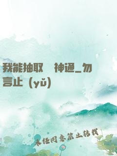 我能抽取億萬神通