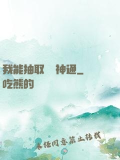 我能抽取億萬神通