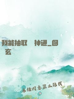 我能抽取億萬神通