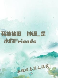我能抽取億萬神通