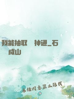 我能抽取億萬神通