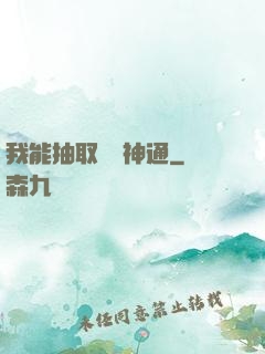 我能抽取億萬神通