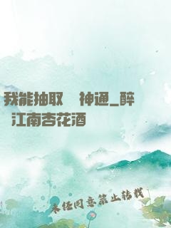 我能抽取億萬神通