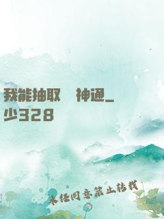 我能抽取億萬神通