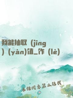 我能抽取經(jīng)驗(yàn)值