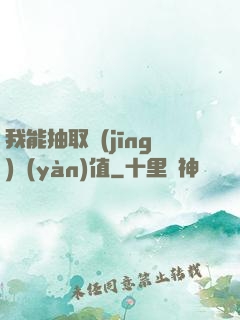 我能抽取經(jīng)驗(yàn)值