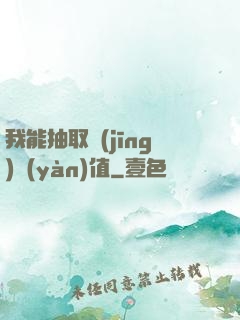 我能抽取經(jīng)驗(yàn)值