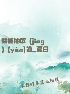 我能抽取經(jīng)驗(yàn)值