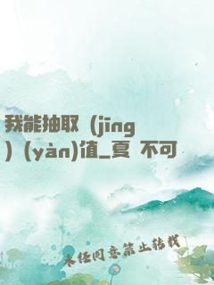 我能抽取經(jīng)驗(yàn)值