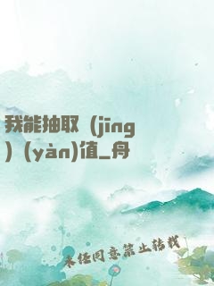 我能抽取經(jīng)驗(yàn)值
