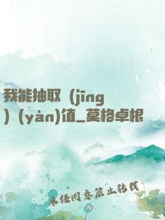 我能抽取經(jīng)驗(yàn)值