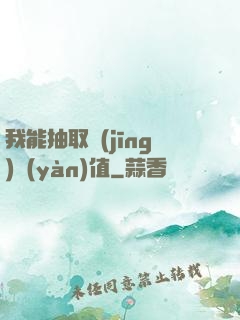 我能抽取經(jīng)驗(yàn)值