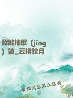 我能抽取經(jīng)驗值