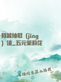 我能抽取經(jīng)驗值