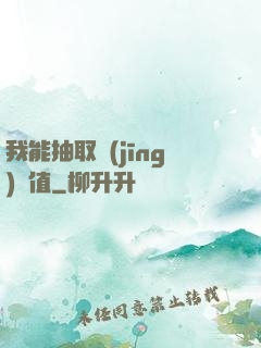 我能抽取經(jīng)驗值