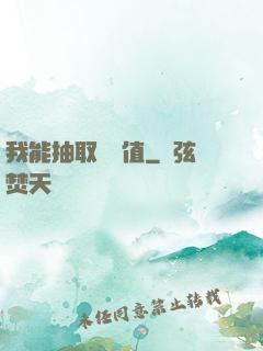 我能抽取經驗值
