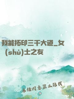 我能拓印三千大道