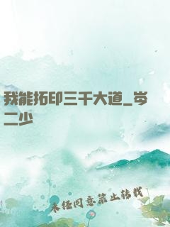 我能拓印三千大道