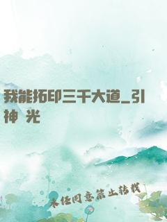 我能拓印三千大道