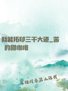 我能拓印三千大道