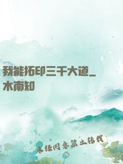 我能拓印三千大道